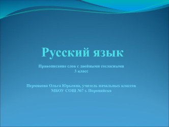 Правописание слов с двойными согласными презентация к уроку по русскому языку (3 класс)