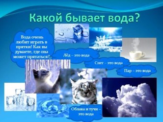 Презентация к НОД в старшей группе Волшебница вода презентация к уроку по окружающему миру (старшая группа) по теме