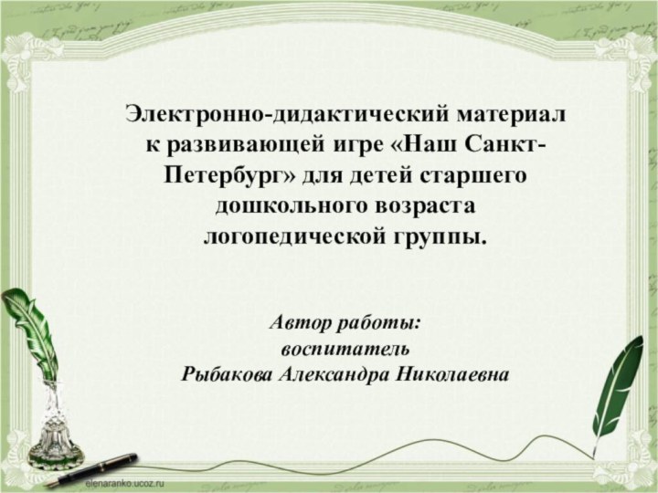 Автор работы:воспитательРыбакова Александра НиколаевнаЭлектронно-дидактический материал к развивающей игре «Наш Санкт-Петербург» для детей