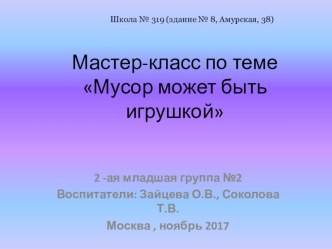 Мастер-класс по теме Мусор может быть игрушкой презентация к уроку (младшая группа)