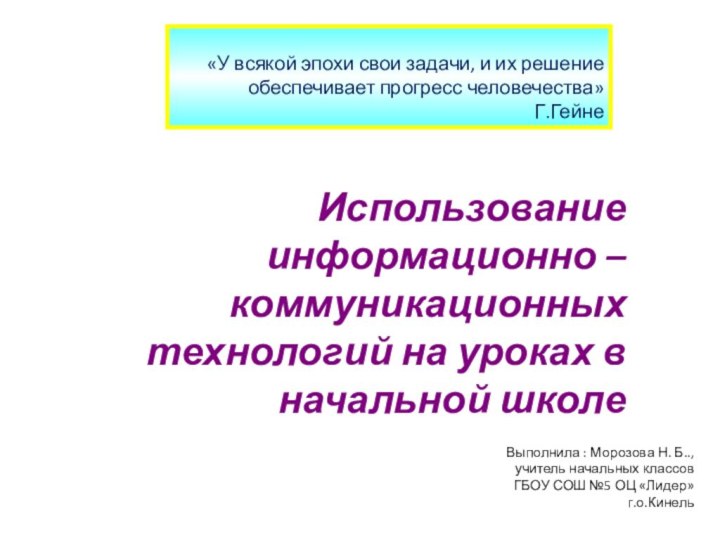   «У всякой эпохи свои задачи, и их решение обеспечивает прогресс человечества»Г.ГейнеИспользование информационно