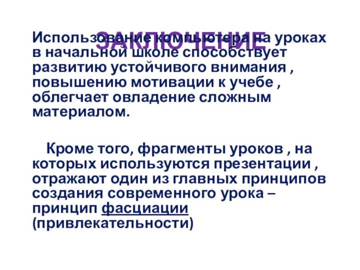 ЗАКЛЮЧЕНИЕ Использование компьютера на уроках в начальной школе способствует развитию устойчивого внимания