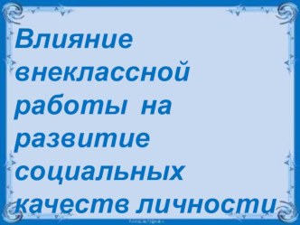 Отчётное выступление по теме Влияние внеклассной работы  на развитие социальных качеств личности презентация к уроку (4 класс) по теме