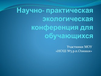Экологическая конференция Чисто не там, где убирают, а там, где не сорят творческая работа учащихся (4 класс)
