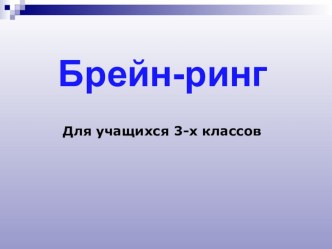 Брейн-ринг. методическая разработка (3 класс) по теме