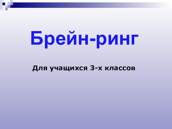 Брейн-рингДля учащихся 3-х классов