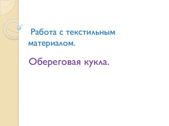 Разработка урока технологии в 4 классе с презентацией. УМК Школа 21 века Тема: Работа с текстильными материалами. Обереговая кукла. методическая разработка по технологии (4 класс)