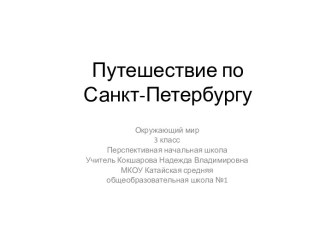 Санкт-Петербург презентация к уроку по окружающему миру (3 класс) по теме