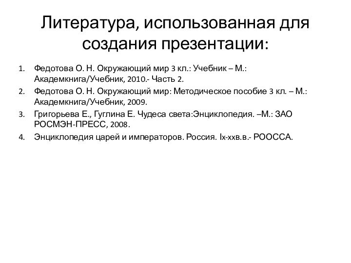 Литература, использованная для создания презентации:Федотова О. Н. Окружающий мир 3 кл.: Учебник