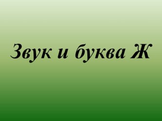 Звук и буква Ж презентация к уроку по чтению (1 класс) по теме