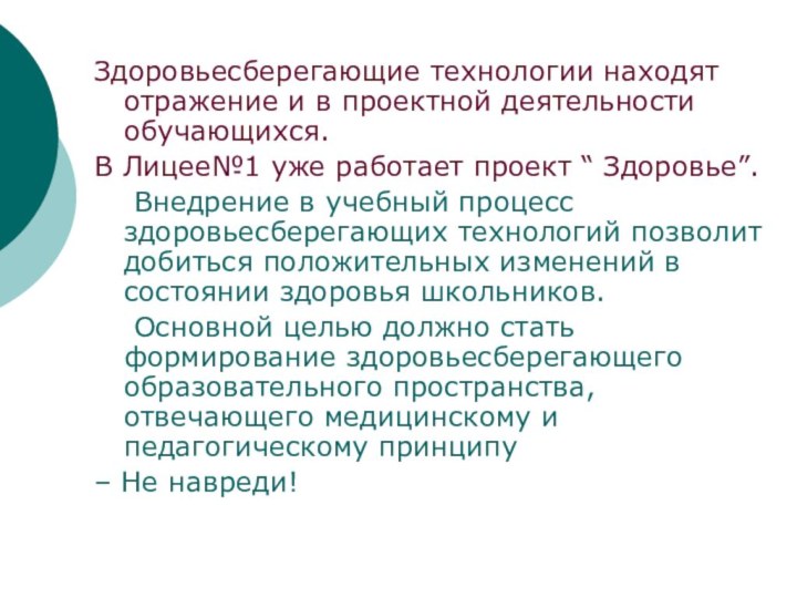 Здоровьесберегающие технологии находят отражение и в проектной деятельности обучающихся. В Лицее№1 уже