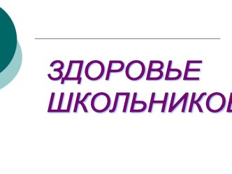 Здоровье школьников презентация к уроку по зож по теме