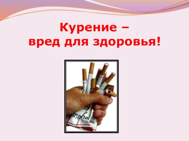 Курение –  вред для здоровья!