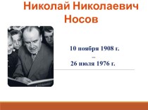 Биография Н. Носова презентация к уроку по чтению