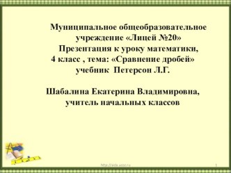 Презентация к уроку математики по теме Сравнение дробей, презентация к уроку по математике (4 класс)