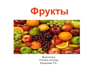 Презентация Фрукты презентация