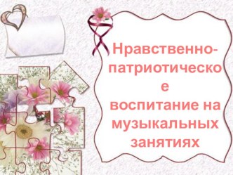 Презентация Нравственно- патриотическое воспитание на музыкальных занятиях презентация