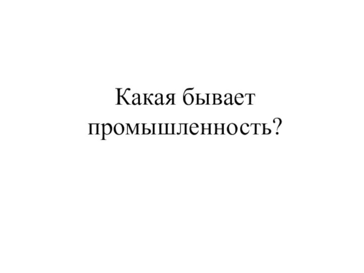 Какая бывает промышленность?