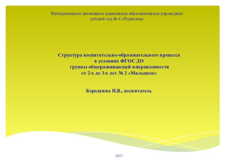 Муниципальное автономное дошкольное образовательное учреждение детский сад № 4 «Родничок»Структура воспитательно-образовательного процессав