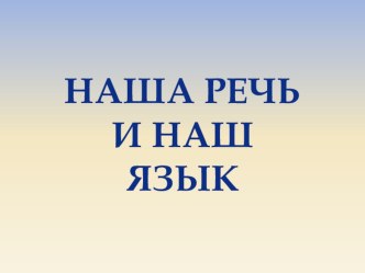 Конспект урока русский язык Наша речь и наш язык план-конспект урока по русскому языку (3 класс)