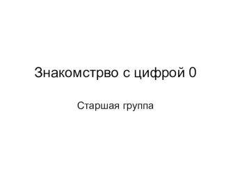 Знакомство с цифрой 0 презентация к уроку по математике (старшая группа)