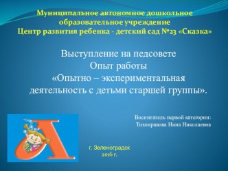 Презентация опыта работы Опытно- экспериментальная деятельность с детьми старшей группы детского сада презентация к уроку по окружающему миру (старшая группа)