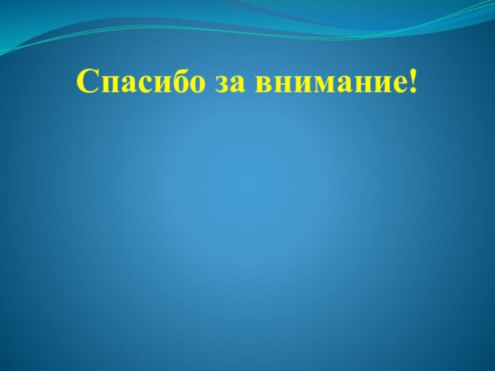 Спасибо за внимание!