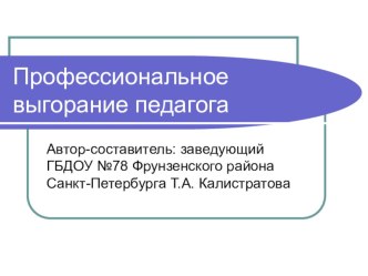 Профессиональное выгорание педагога презентация