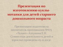 мастер-класс по изготовлению куклы-мотанки. презентация к занятию по конструированию, ручному труду (подготовительная группа) по теме