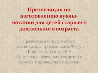 мастер-класс по изготовлению куклы-мотанки. презентация к занятию по конструированию, ручному труду (подготовительная группа) по теме