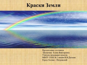 Презентация Краски Земли для уроков ИЗО, окружающего мира или занятий с дошкольниками. презентация к уроку (1, 2, 3, 4 класс)