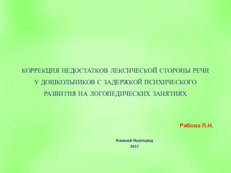 Презентация Коррекция недостатков лексической стороны речи у дошкольников с ЗПР на логопедических занятиях методическая разработка по логопедии