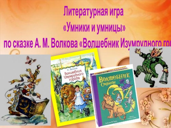 Литературная игра «Умники и умницы» по сказке А. М. Волкова «Волшебник Изумрудного города