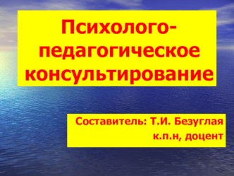 Психолого-педагогическое консультирование презентация