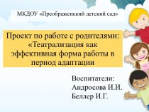 Театрализация как эффективная форма работы в период адаптации презентация к уроку (младшая группа)