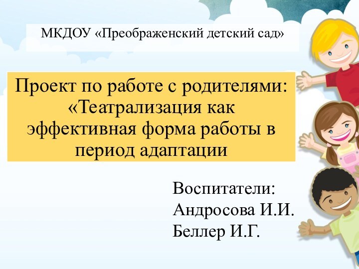 Проект по работе с родителями: «Театрализация как эффективная форма работы в период