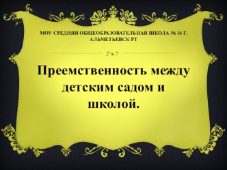 Преемственность начальной школы и детским садом презентация урока для интерактивной доски (2 класс) по теме