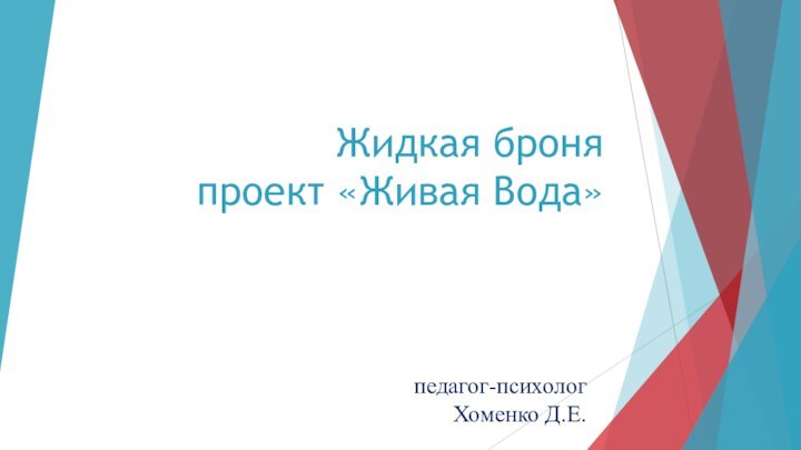 Жидкая броня проект «Живая Вода» педагог-психолог Хоменко Д.Е.