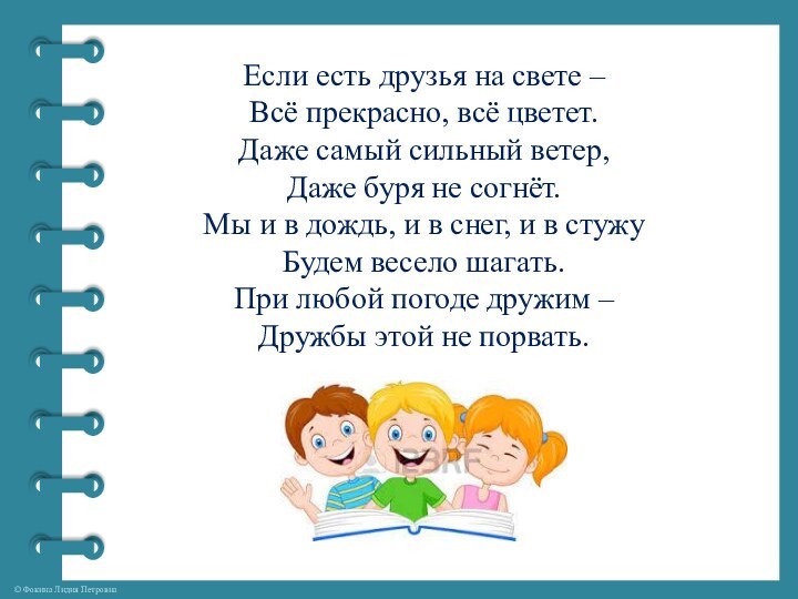 Если есть друзья на свете –Всё прекрасно, всё цветет.Даже самый сильный ветер,Даже