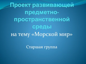 Презентация проекта Морской мир проект по окружающему миру (старшая группа)