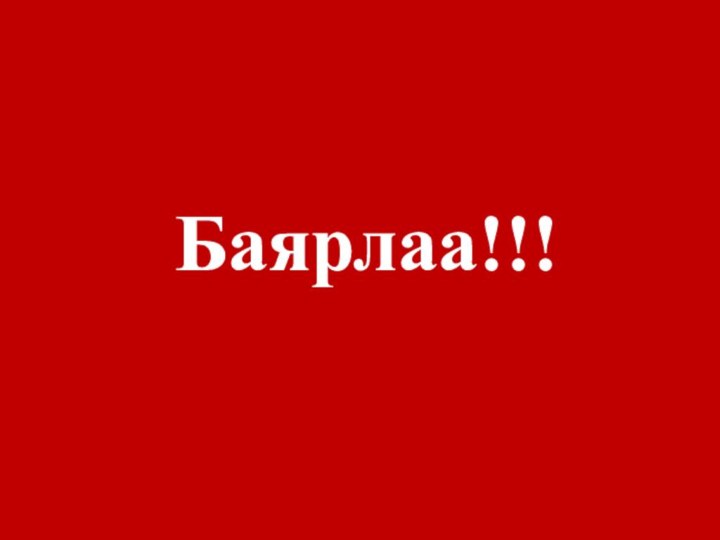 Баярлаа!!!