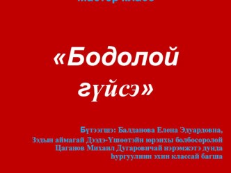 Мастер класс - Бодолой гуйсэ (Где логика?) методическая разработка