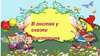 Презентация Викторина для детей старшей группы В гостях у сказки презентация к уроку по окружающему миру (старшая группа)