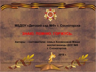 Презентация Знаю. Помню. Горжусь к семейному проекту Маши Хозяиновой 2018 презентация по окружающему миру