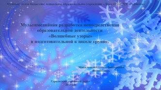 Конспект ОД Зимние узоры план-конспект занятия по окружающему миру (старшая, подготовительная группа)