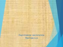 Безопасность зимой консультация (подготовительная группа)