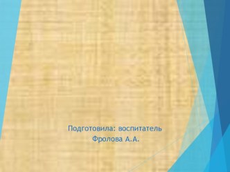 Безопасность зимой консультация (подготовительная группа)
