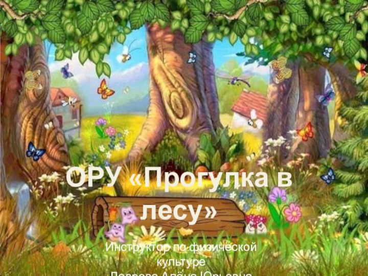 ОРУ «Прогулка в лесу»Инструктор по физической культуре Лаврова Алёна Юрьевна