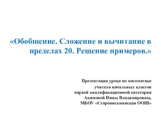 Урок математики в 1 классе по теме Обобщение. Сложение и вычитание в пределах 20. Решение примеров. план-конспект урока по математике (1 класс)