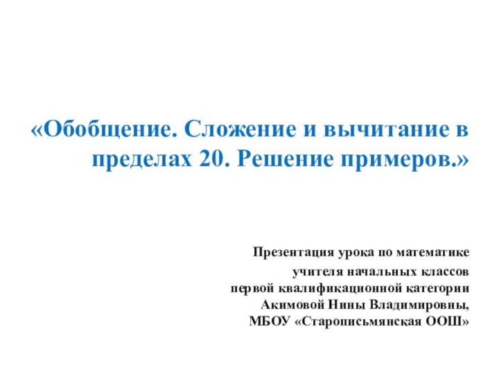 «Обобщение. Сложение и вычитание в пределах 20. Решение примеров.»